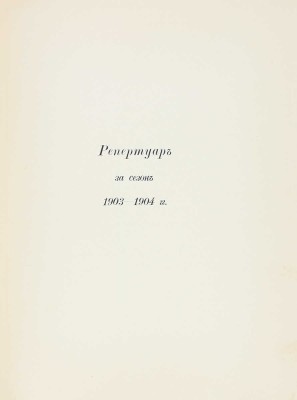 Ежегодник императорских театров. Вып. 14. Сезон 1903—1904 гг. / Ред. П.П. Гнедич; тит. лист и шмуцтит. работы худож. А. Лео. СПб.: Изд. Дирекции императорских театров, [1904].